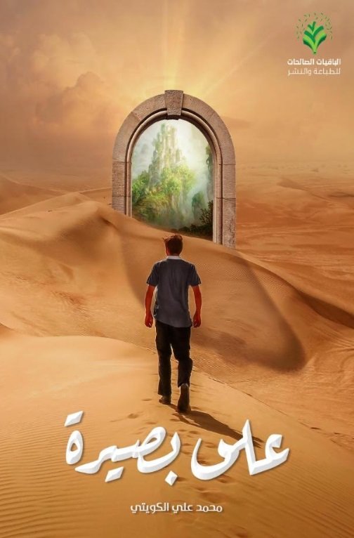 على بصيرة