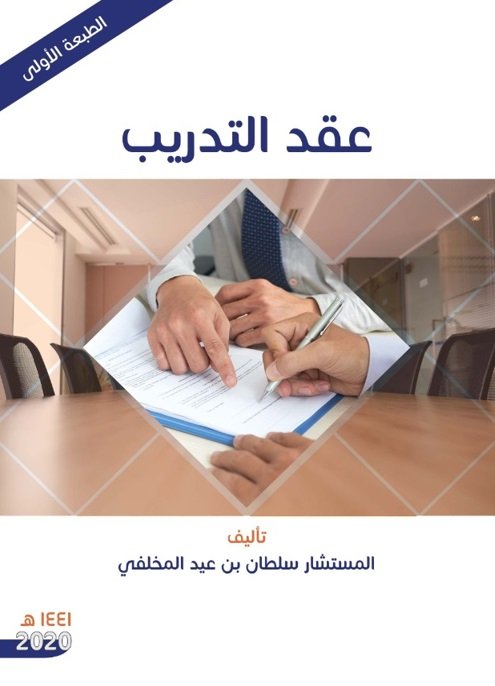 عقد التدريب