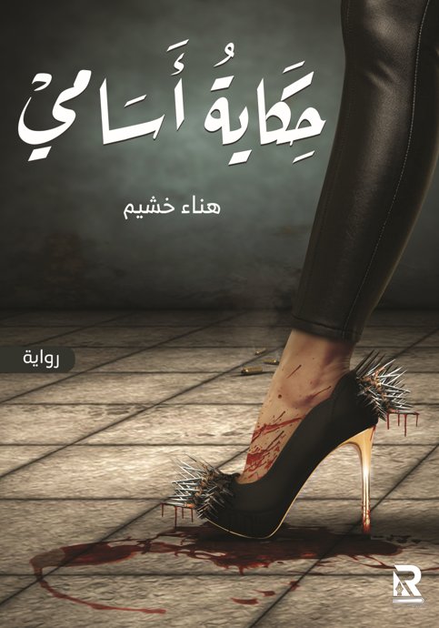 حكاية أسامي