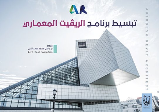 تبسيط برنامج الريفيت المعماري