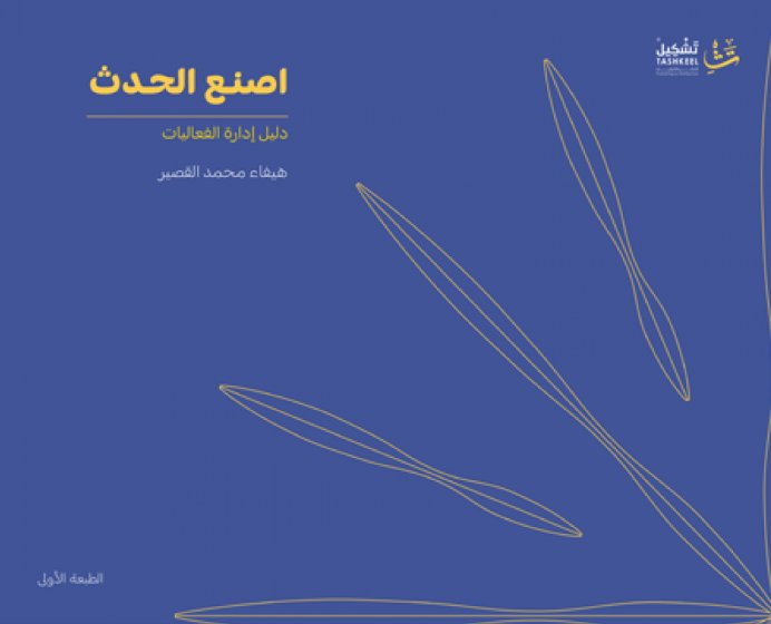 اصنع الحدث : دليل إدارة الفعاليات