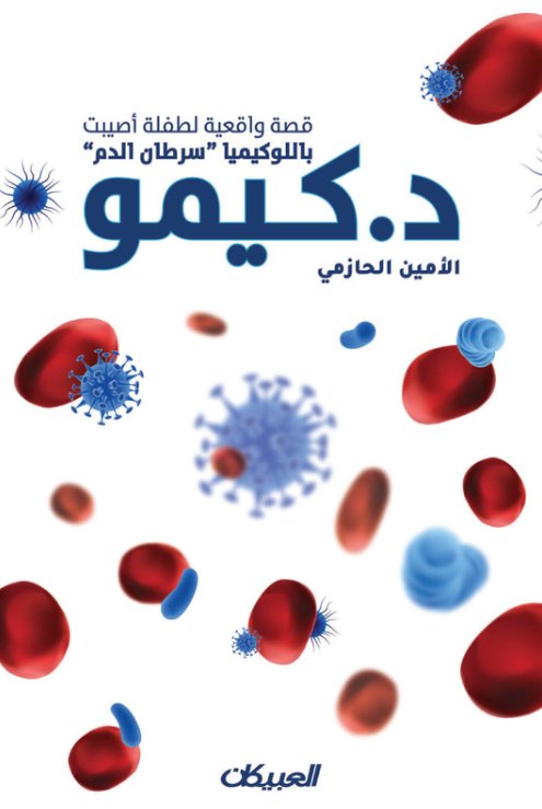د. كيمو : قصة واقعية لطفلة أصيبت باللوكيميا سرطان الدم