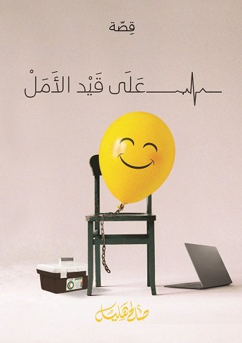 على قيد الأمل