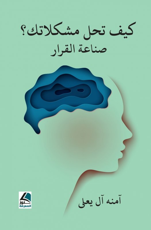 كيف تحل مشکلاتك؟ : صناعة القرار