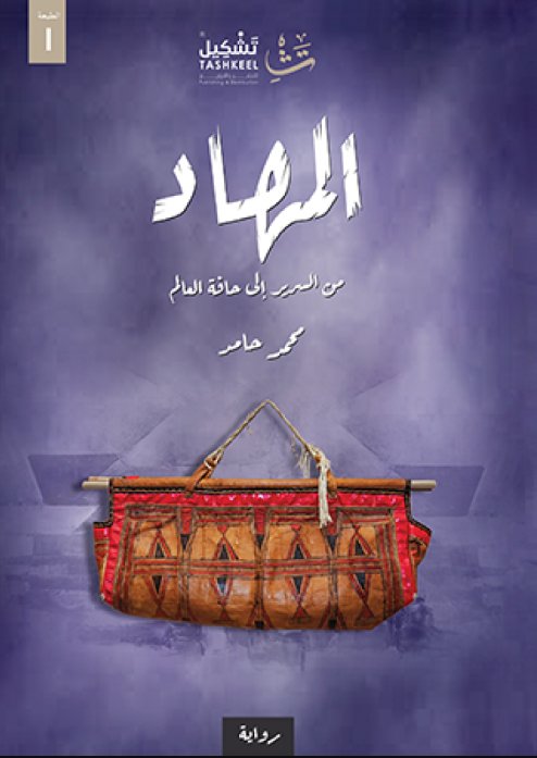 المهاد : من السرير إلى حافة العالم