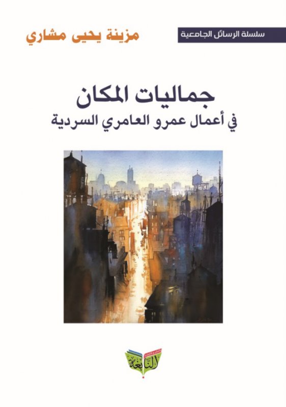 جماليات المكان في أعمال عمرو العامري السردية