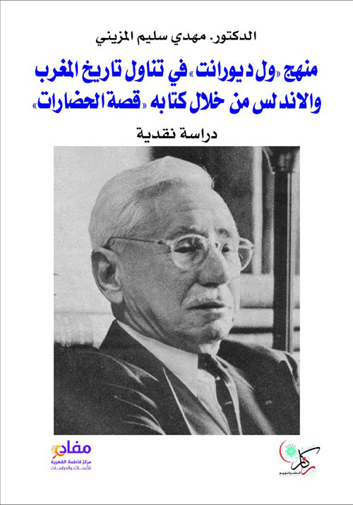منهج ول ديورانت في تناول تاريخ المغرب والأندلس من خلال كتابه قصة الحضارة دراسة نقدية