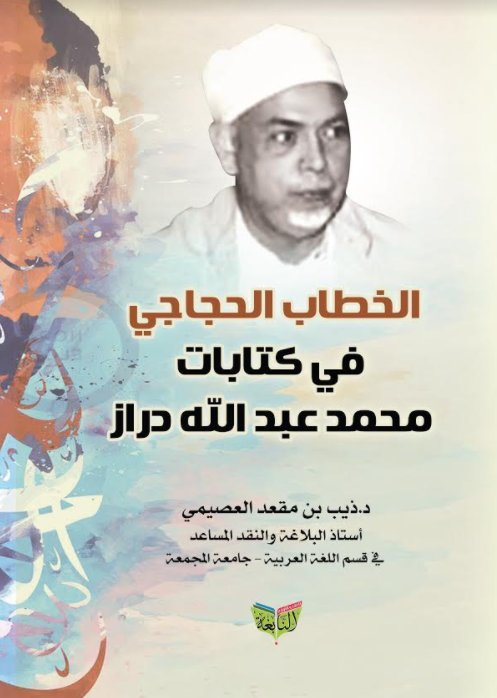 الخطاب الحجاجي في كتابات محمد عبد الله دراز