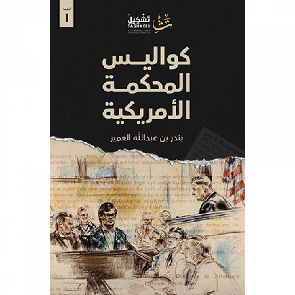 كواليس المحكمة الأمريكية