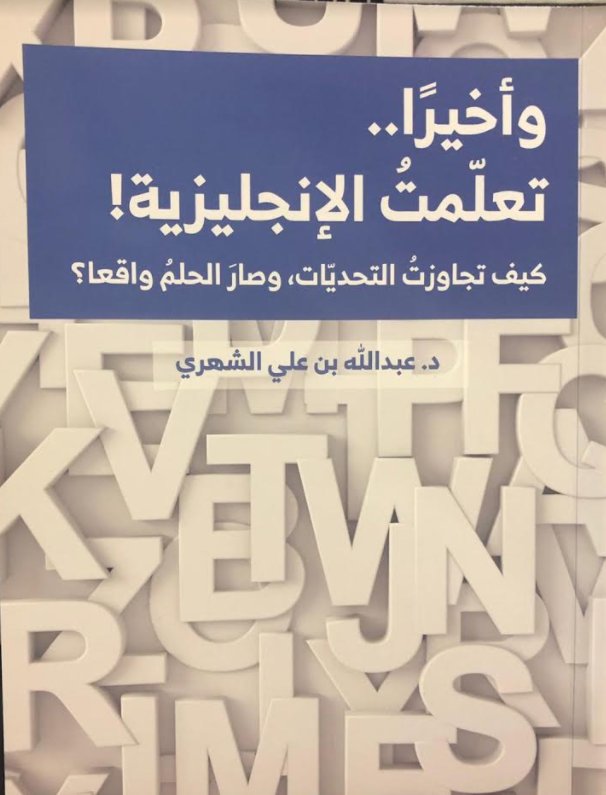 وأخيراً.. تعلمت الإنجليزية!