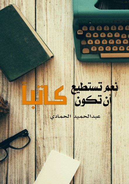 نعم تستطيع أن تكون كاتباً