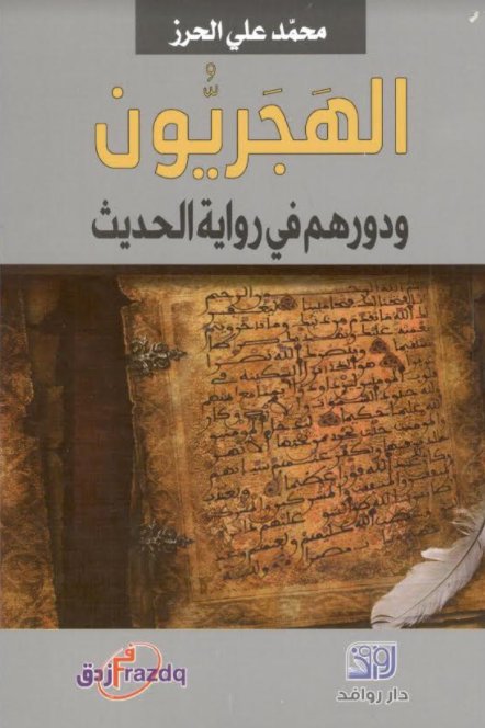 الهجريون ودورهم في رواية الحديث