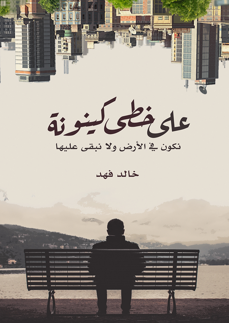 على خطى كينونة