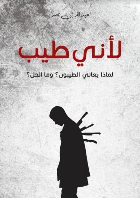 لأني طيب : لماذا يعاني الطيبون؟ وما الحل؟