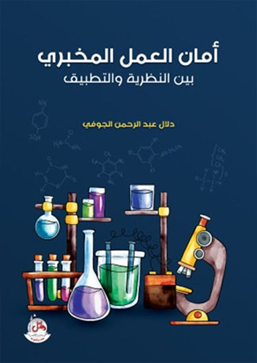 أمان العمل المخبري : بين النظرية والتطبيق