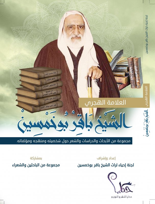 العلامة الهجري الشيخ باقر بوخمسين:مجموعة من الأبحاث والدراسات والشعر حول شخصيته ومنهجه ومؤلفاته