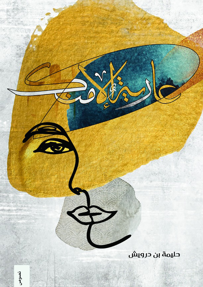 عارية الا منك