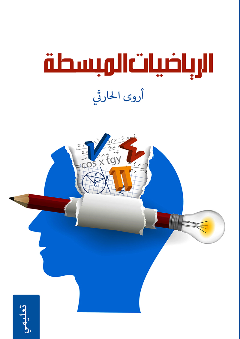 الرياضيات المبسطة