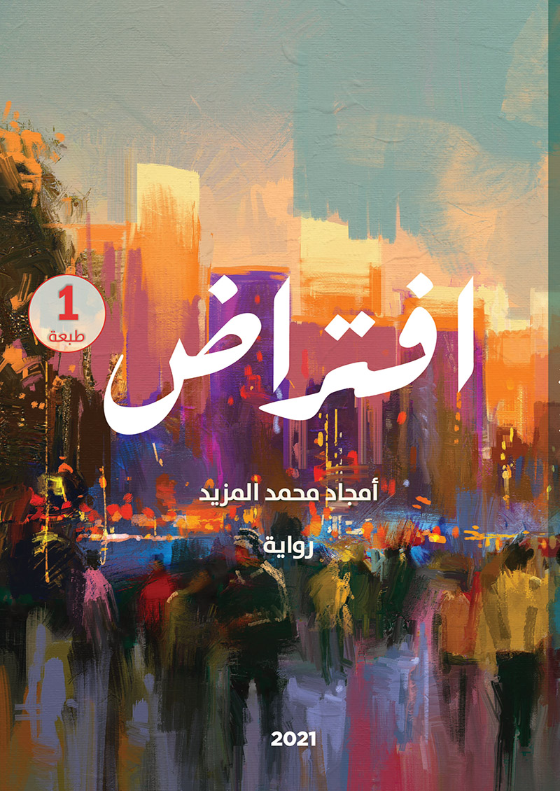 افتراض
