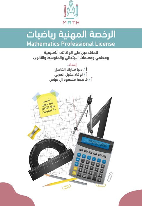 الرخصة المهنية رياضيات