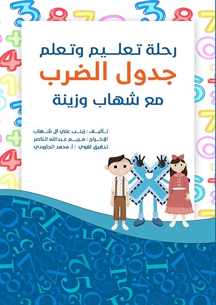 رحلة تعليم وتعلم :تعلم جدول الضرب مع شهاب وزينة