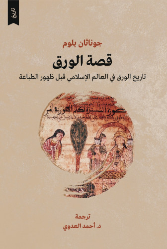 قصة الورق تاريخ الورق في العالم الإسلامي قبل ظهور الطباعة