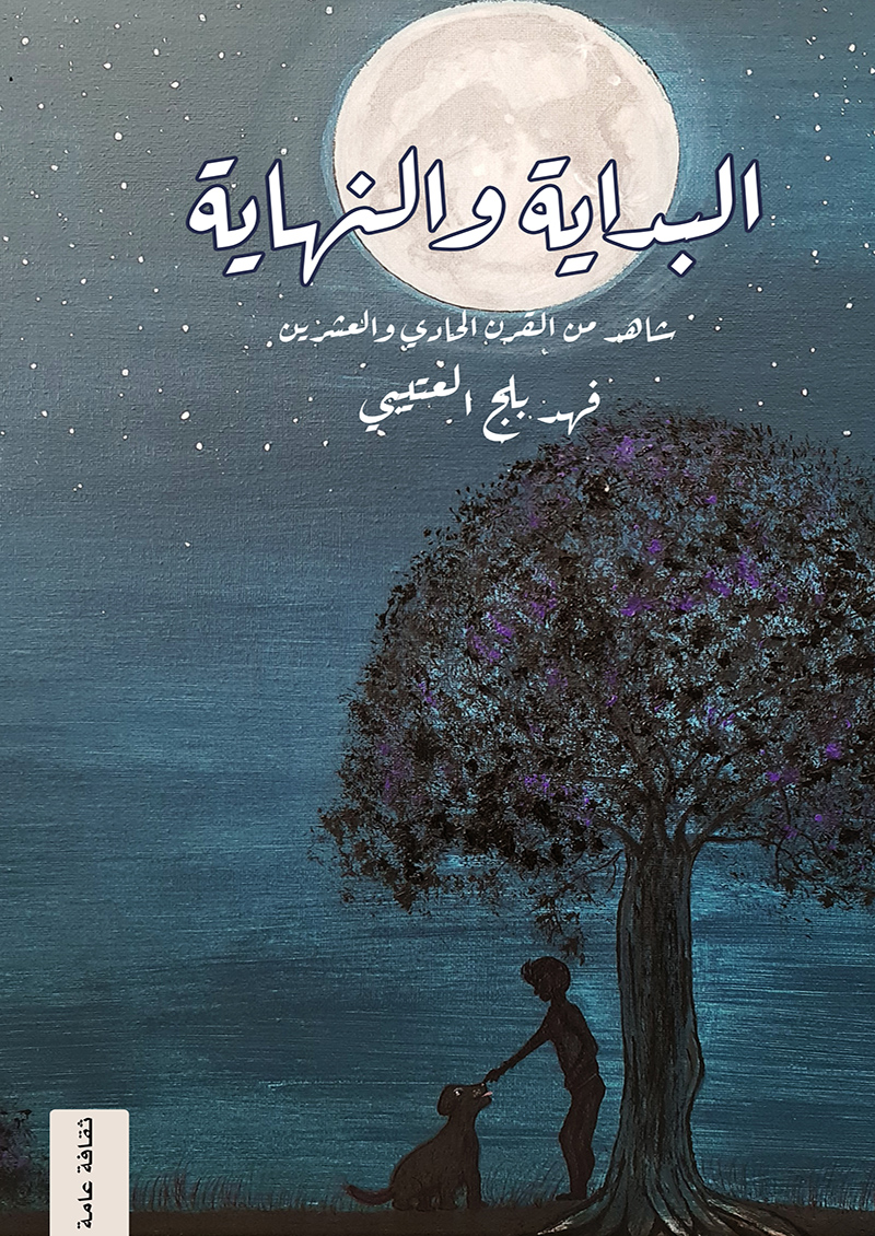 البداية والنهاية: شاهد من القرن الواحد والعشرين