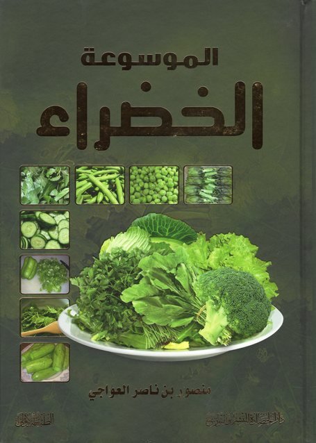 الموسوعة الخضراء