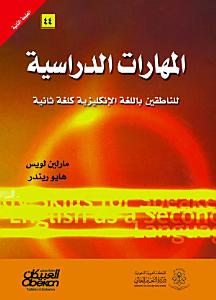 المهارات الدراسية للناطقين بالعربية