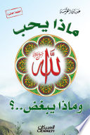 ماذا يحب الله وماذا يبغض ..؟