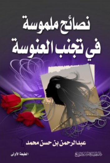 نصائح ملموسة في تجنب العنوسة