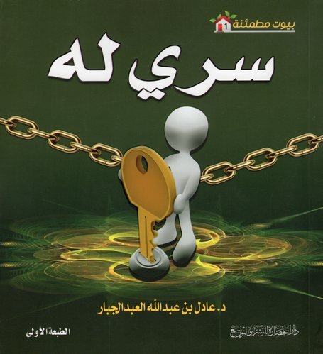 سلسلة بيوت مطمئنة 1 : سري له