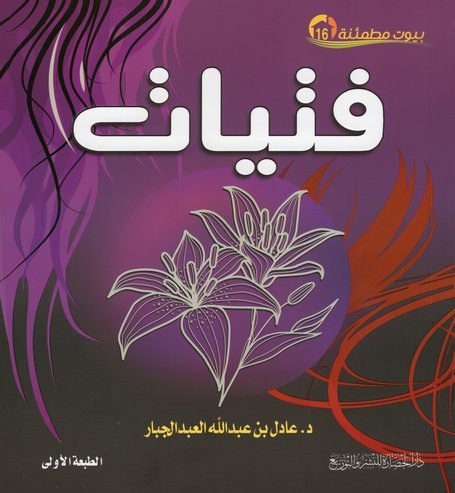 سلسلة بيوت مطمئنة 16 : فتيات