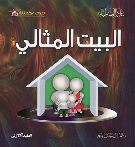 سلسلة بيوت مطمئنة 5 : البيت المثالي