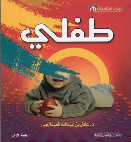 سلسلة بيوت مطمئنة 7 : طفلي