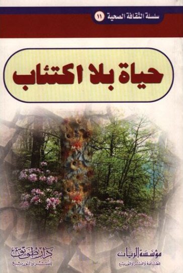 سلسلة الثقافة الصحية 11 : حياة بلا اكتئاب