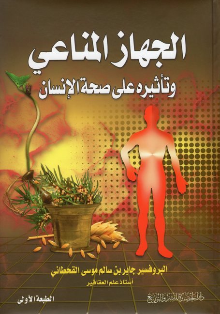 الجهاز المناعي وتأثيره على صحة الإنسان