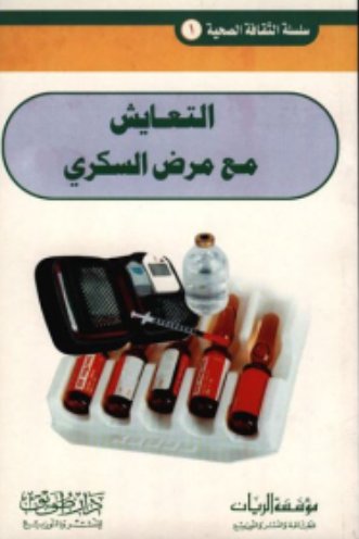 التعايش مع مرض السكري
