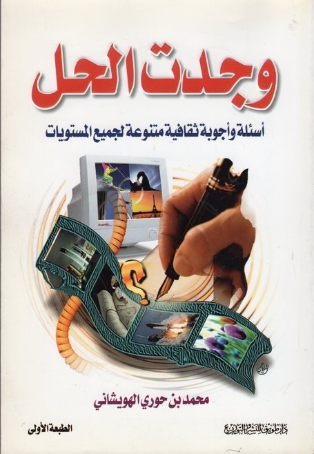 وجدت الحل : أسئلة وأجوبة ثقافية متنوعة لجميع المستويات