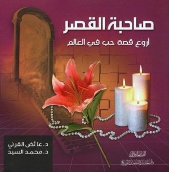 صاحبة القصر