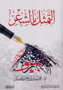 التمثل بالشعر