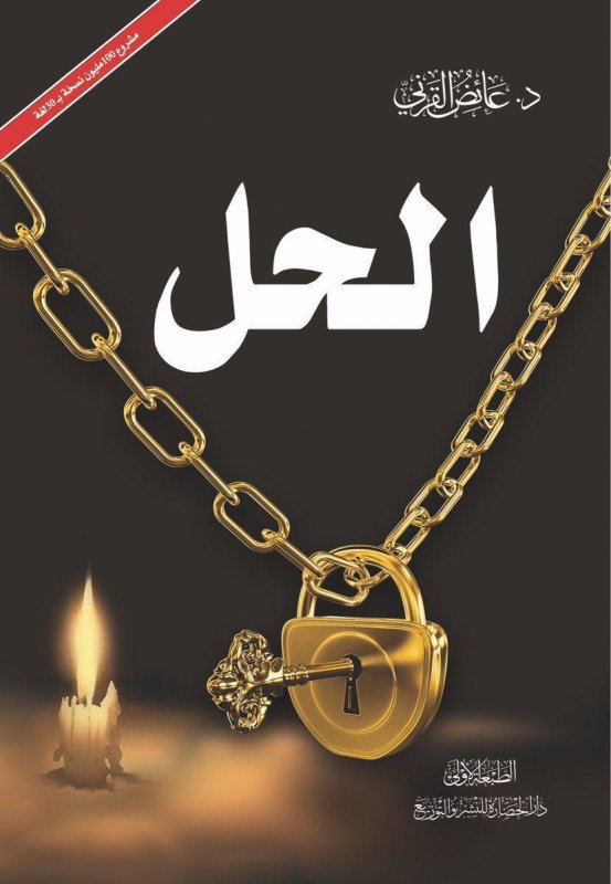 الحل