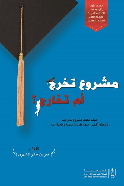 مشروع تخرج أم تخارج؟