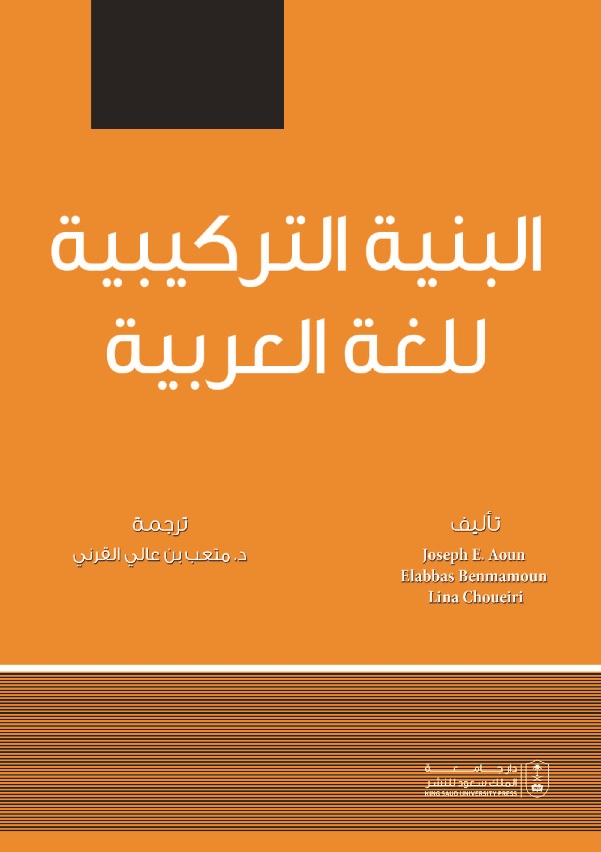البنية التركيبية للغة العربية