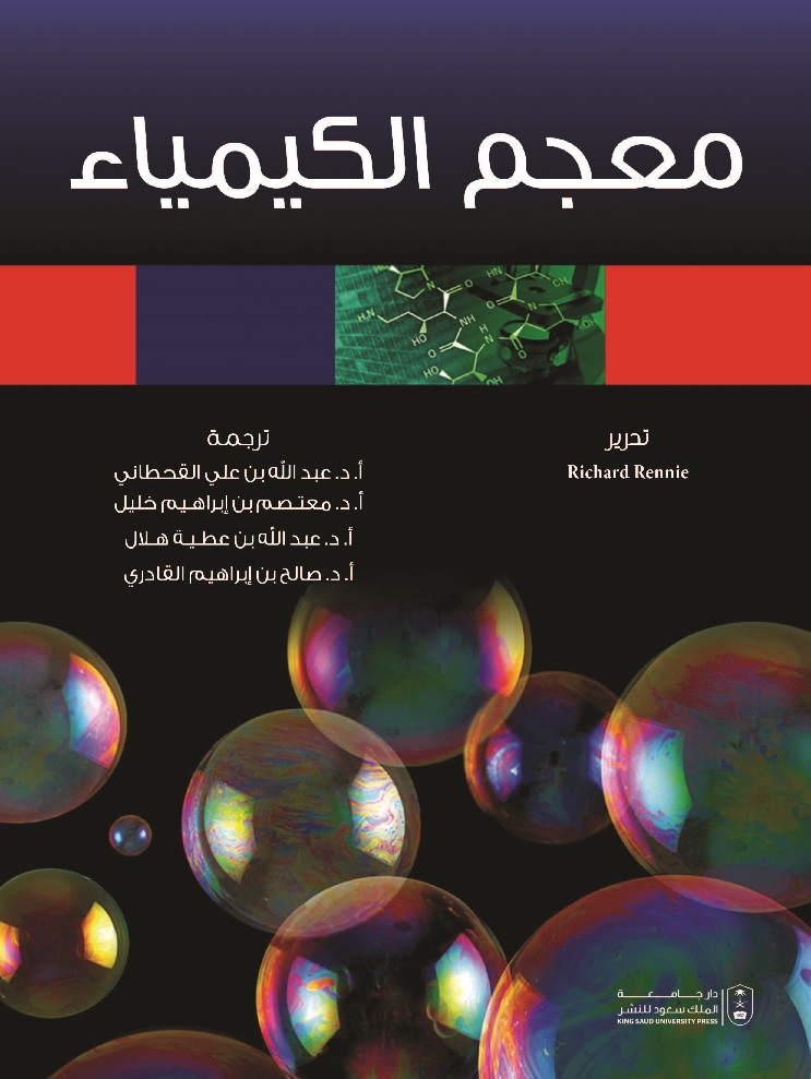 معجم الكيمياء