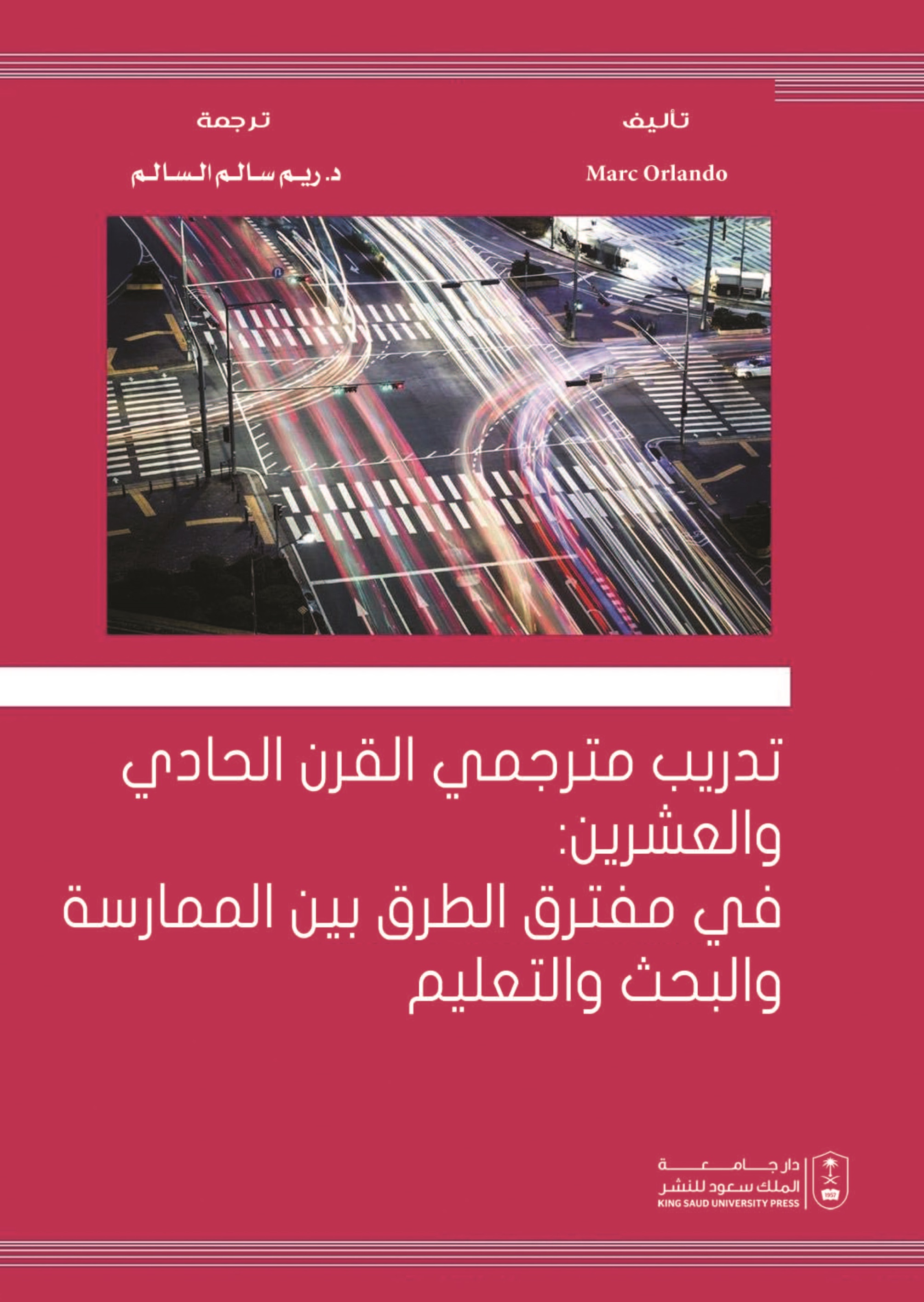 تدريب مترجمي القرن الحادي والعشرين في مفترق الطرق بين الممارسة والبحث والتعليم