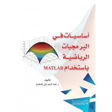 أساسيات في البرمجيات الرياضية بإستخدام Matlab