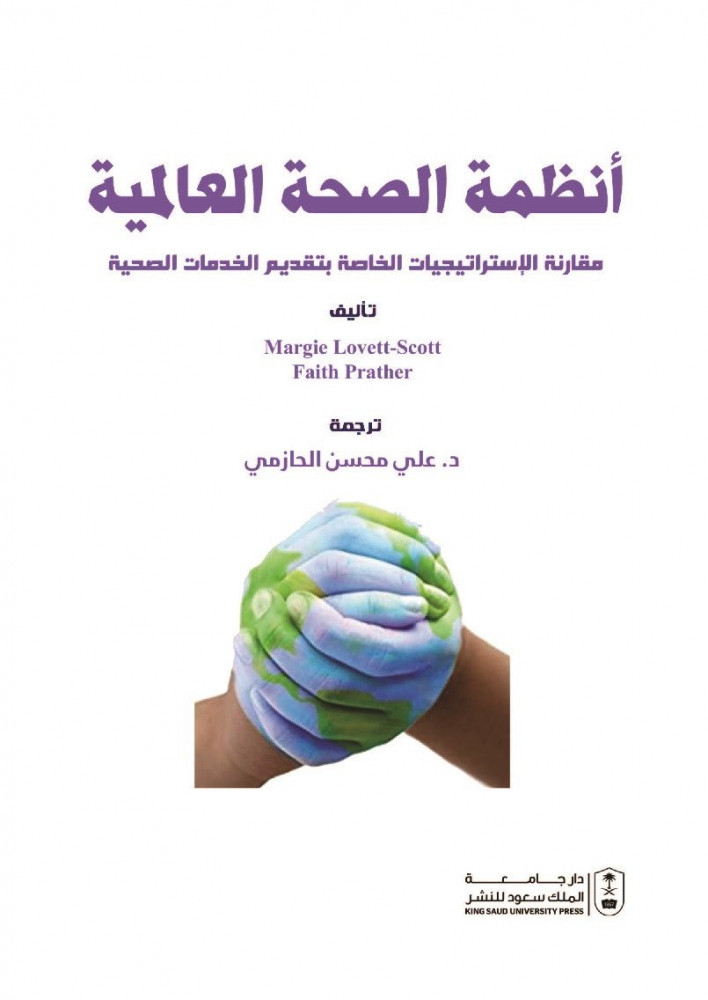 أنظمة الصحة العالمية : مقارنة الإستراتيجيات الخاصة بتقديم الخدمات الصحية