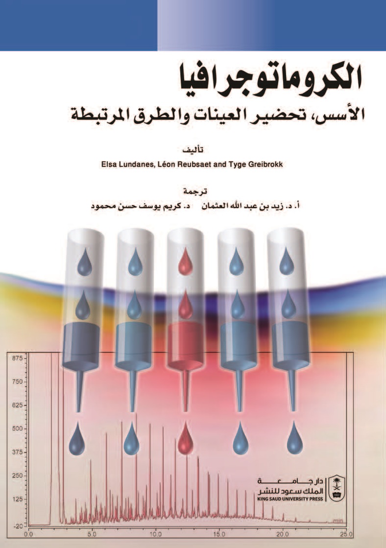 الكروماتوجرافيا : الأسس وتحضير العينات والطرق المرتبطة