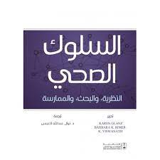 السلوك الصحي : النظرية والبحث والممارسة